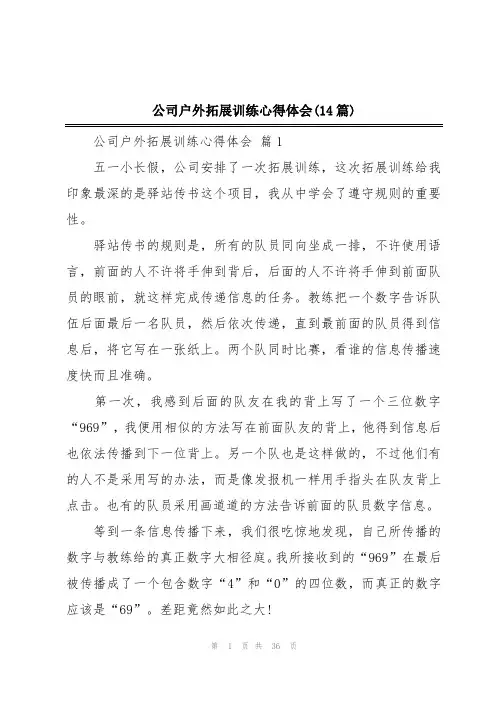 公司户外拓展训练心得体会(14篇)
