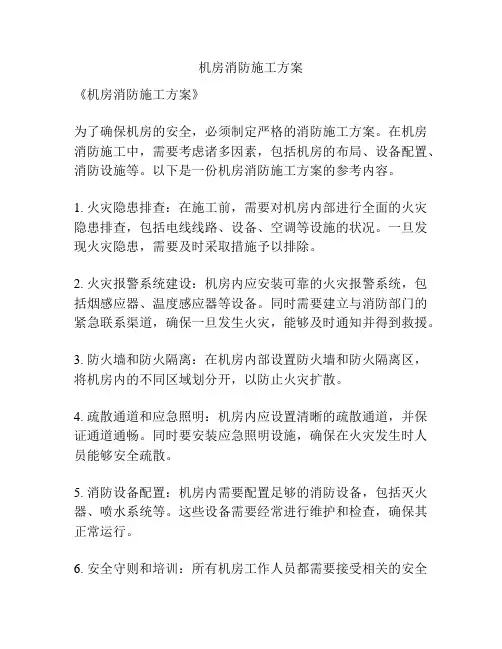 机房消防施工方案
