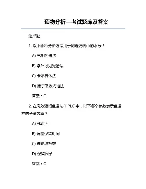 药物分析—考试题库及答案