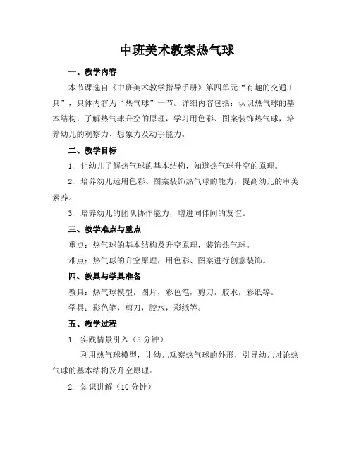 中班美术教案热气球