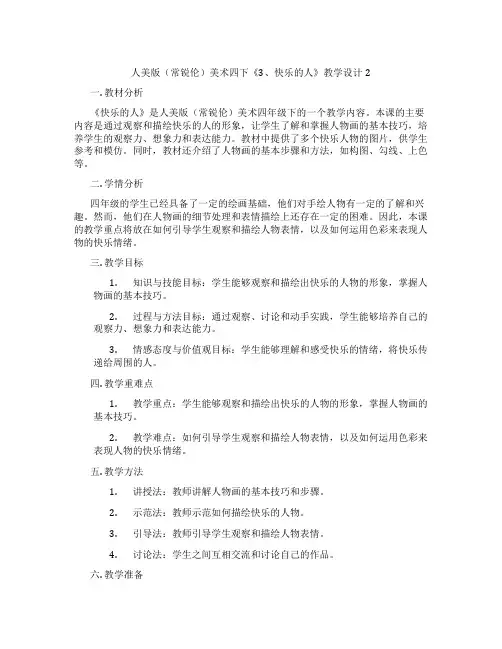人美版(常锐伦)美术四下《3、快乐的人》教学设计2