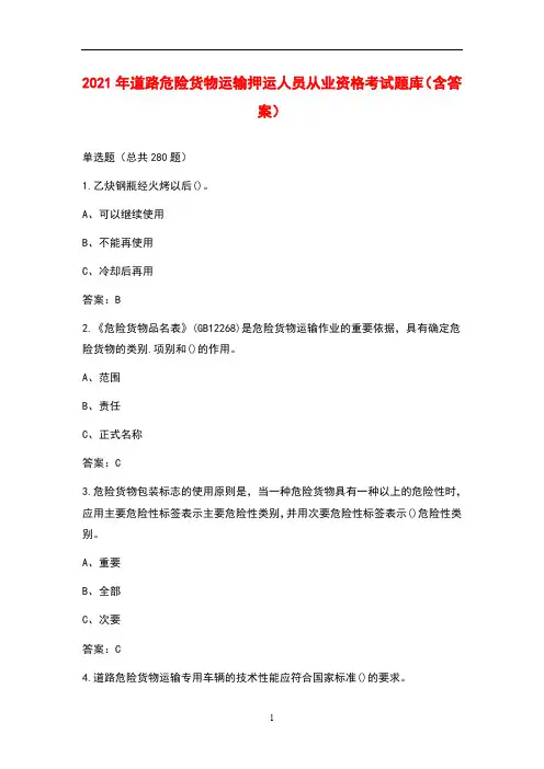 2021年道路危险货物运输押运人员从业资格考试题库(含答案)