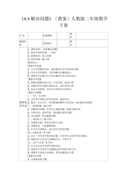《4.3解决问题》(教案)人教版二年级数学下册