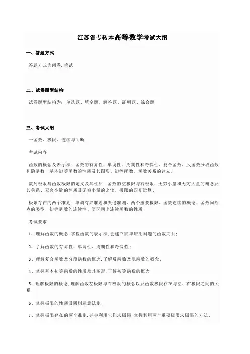 江苏专转本高等数学考试大纲