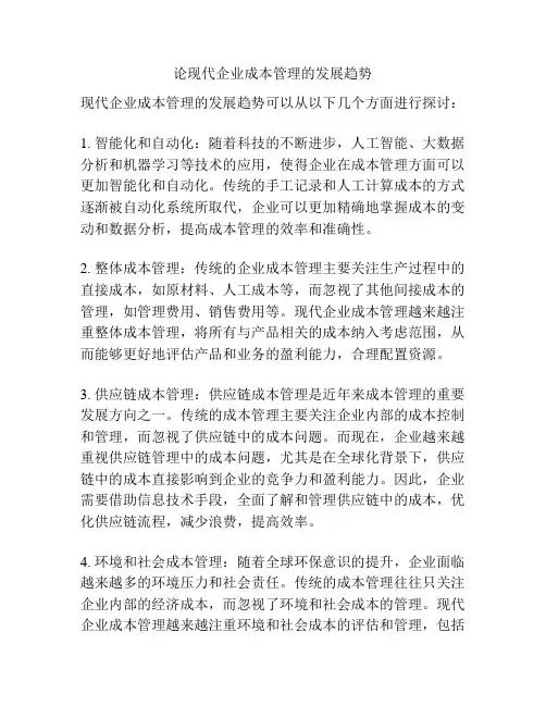 论现代企业成本管理的发展趋势