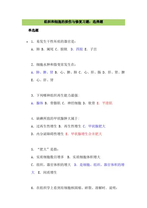 (完整版)病理学练习第一章组织和细胞的损伤与修复习题
