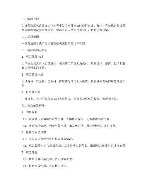 高压灭菌器应急预案