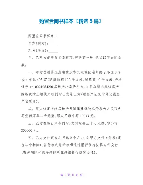 购买合同书样本(精选5篇)
