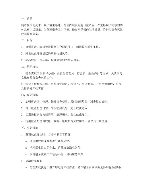 宿舍灭蚊应急预案方案范文