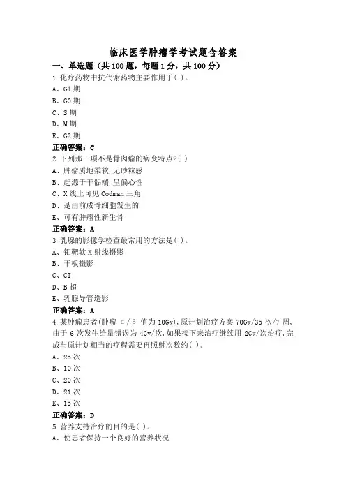 临床医学肿瘤学考试题含答案