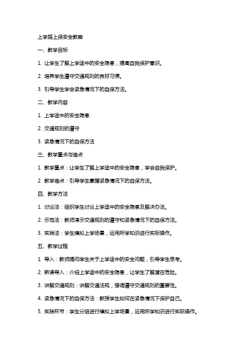 上学路上保安全教案
