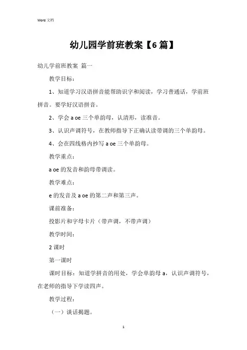 幼儿园学前班教案【6篇】
