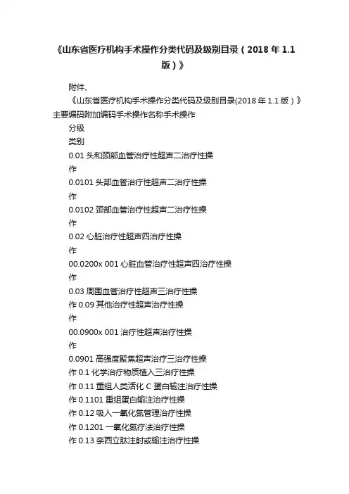 《山东省医疗机构手术操作分类代码及级别目录（2018年1.1版）》
