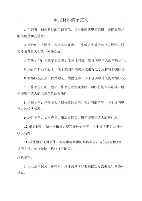 申报材料清单范文