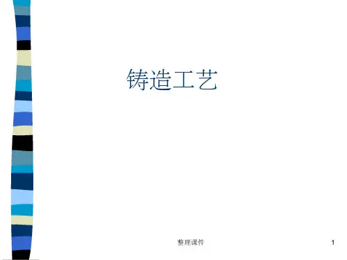 《铸造工艺学》PPT课件 (2)