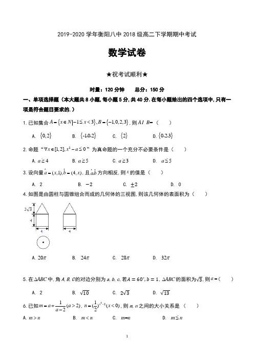 2019-2020学年湖南省衡阳八中2018级高二下学期期中考试数学试卷及答案