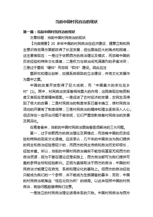 当前中国村民自治的现状