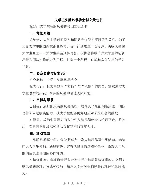 大学生头脑风暴协会创立策划书