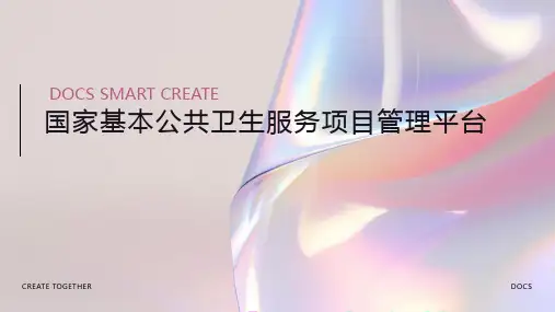 国家基本公共卫生服务项目管理平台