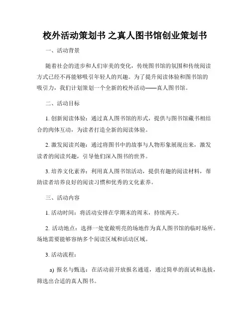 校外活动策划书 之真人图书馆创业策划书
