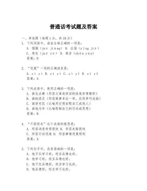 普通话考试题及答案