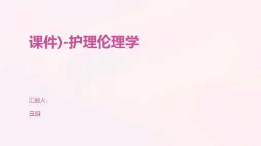 课件)-护理伦理学