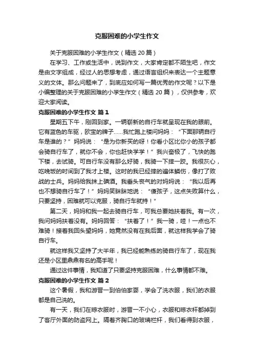 关于克服困难的小学生作文（精选20篇）