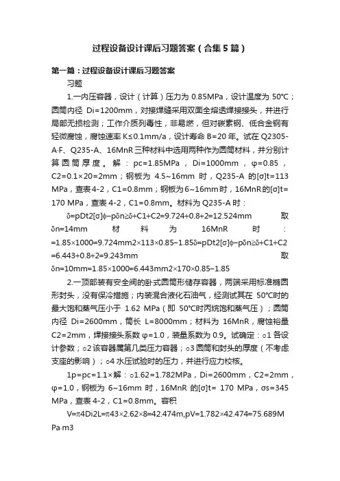 过程设备设计课后习题答案（合集5篇）