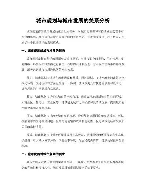 城市规划与城市发展的关系分析