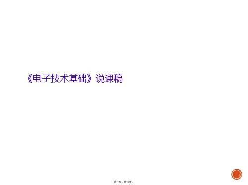 《电子技术基础》说课稿