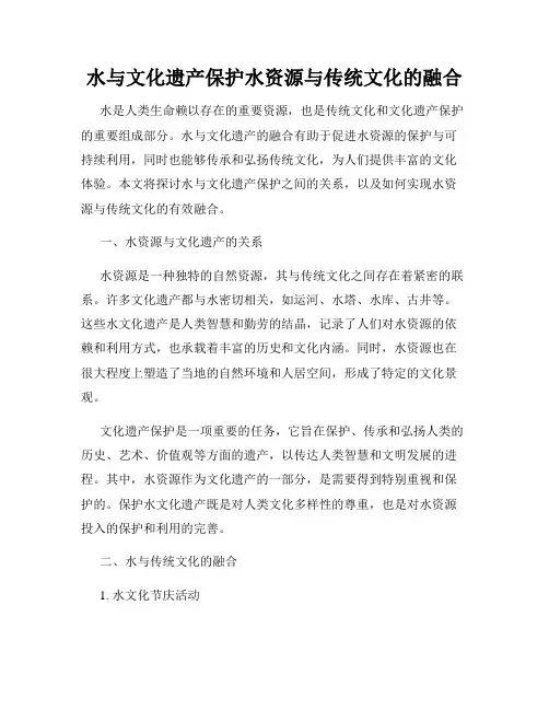 水与文化遗产保护水资源与传统文化的融合