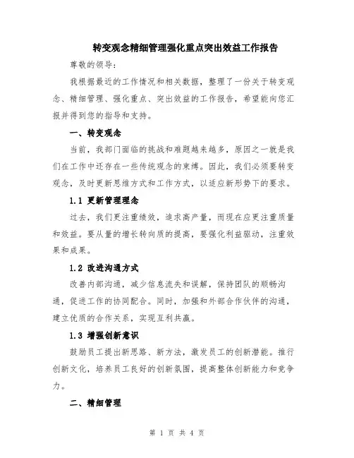 转变观念精细管理强化重点突出效益工作报告