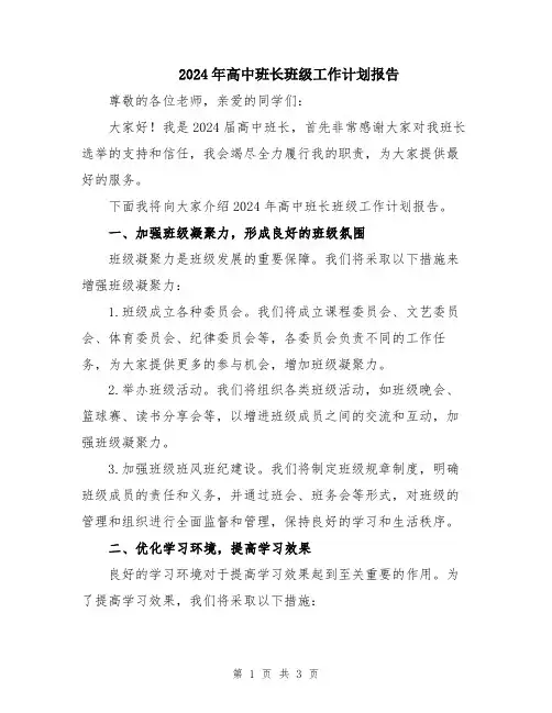 2024年高中班长班级工作计划报告