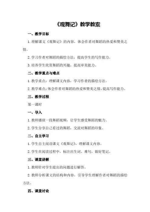 观舞记课文原文初一语文课文《观舞记》教学教案