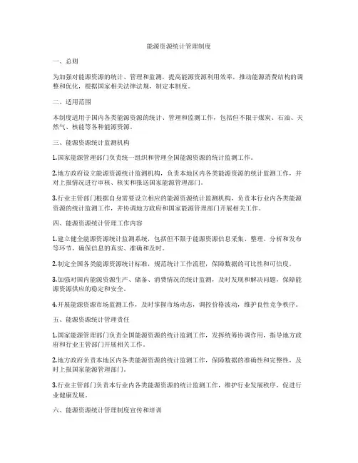能源资源统计管理制度
