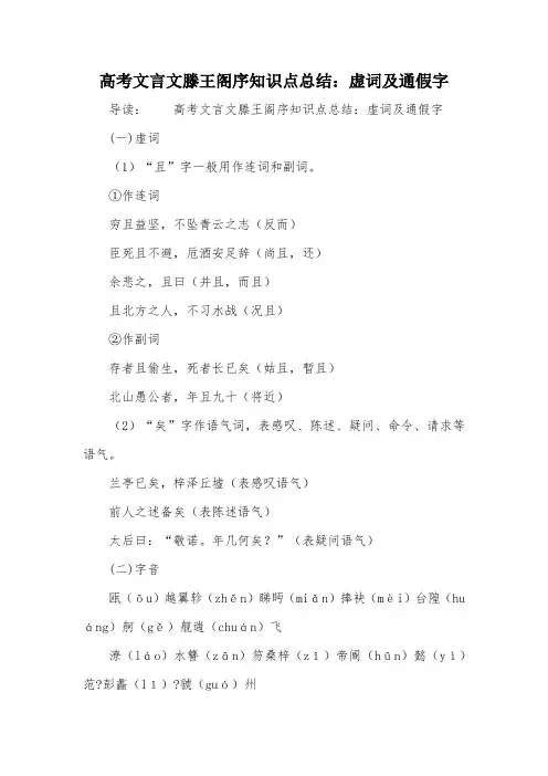 高考文言文滕王阁序知识点总结：虚词及通假字