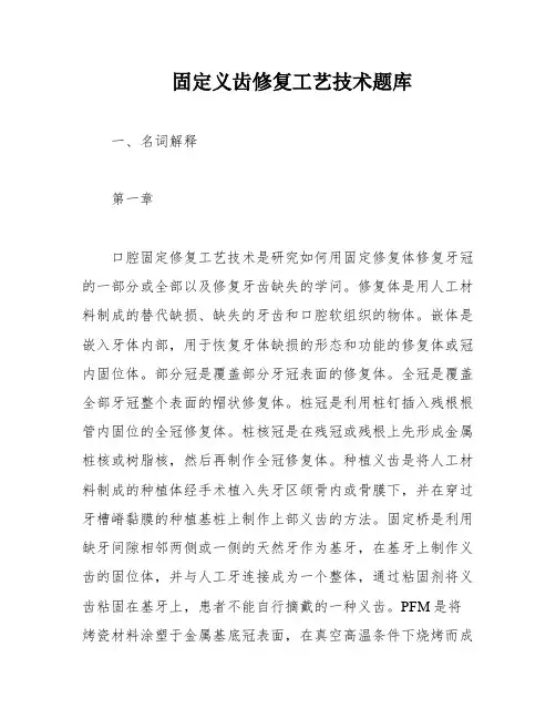 固定义齿修复工艺技术题库