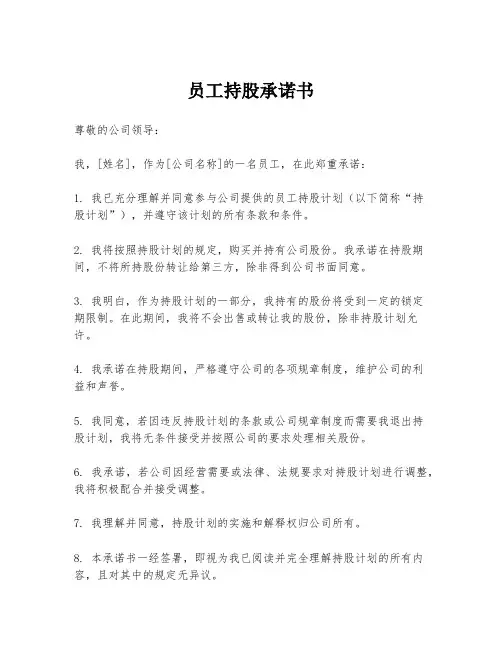 员工持股承诺书