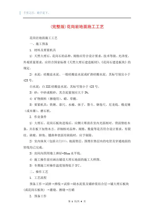 (完整版)花岗岩地面施工工艺