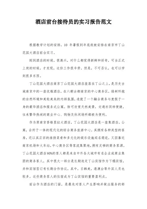 酒店前台接待员的实习报告范文