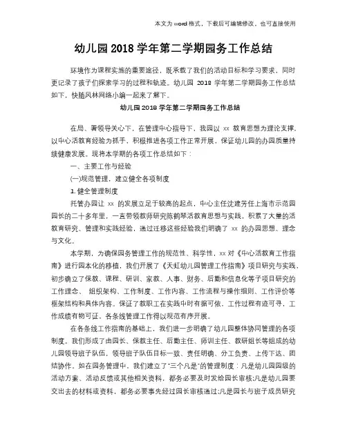 幼儿园2018学年第二学期园务工作总结