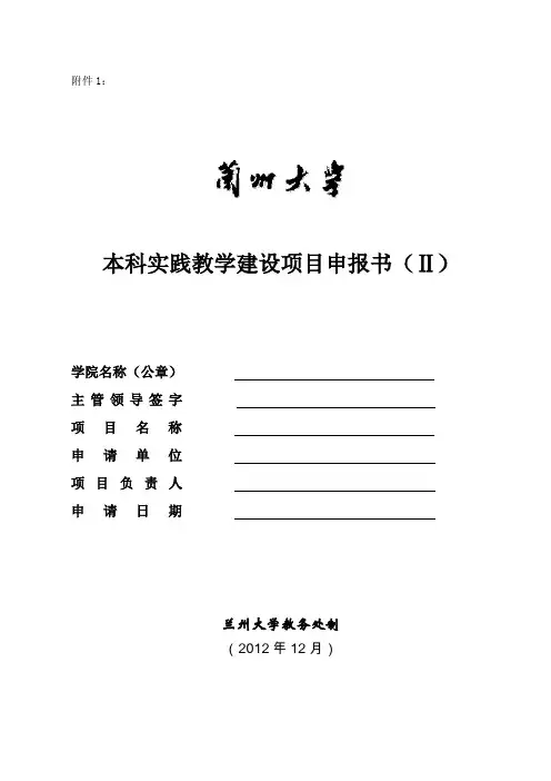 兰州大学本科实践教学建设项目申报书(II)