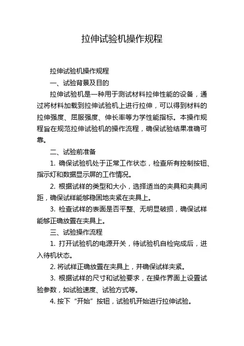 拉伸试验机操作规程