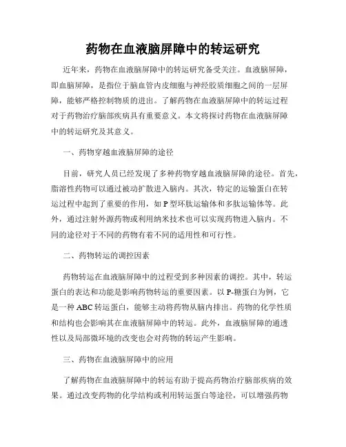 药物在血液脑屏障中的转运研究