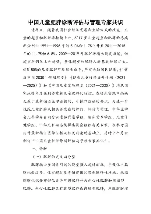 中国儿童肥胖诊断评估与管理专家共识