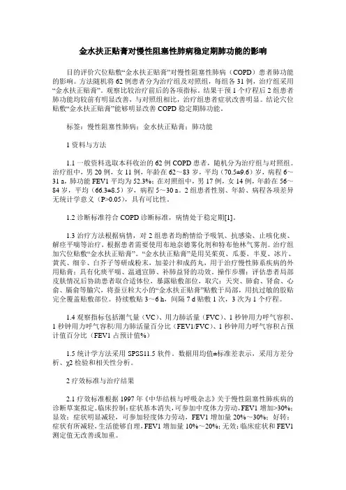 金水扶正贴膏对慢性阻塞性肺病稳定期肺功能的影响