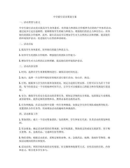 中学毅行活动策划方案