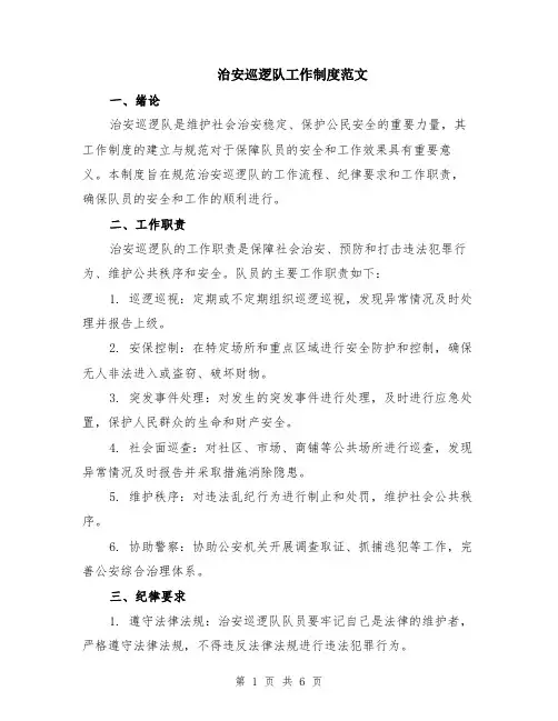 治安巡逻队工作制度范文（二篇）