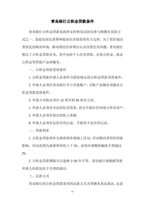 青岛银行公积金贷款条件