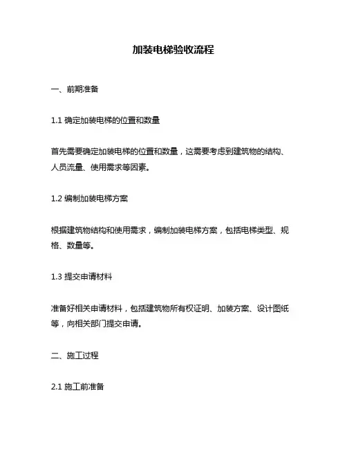 加装电梯验收流程